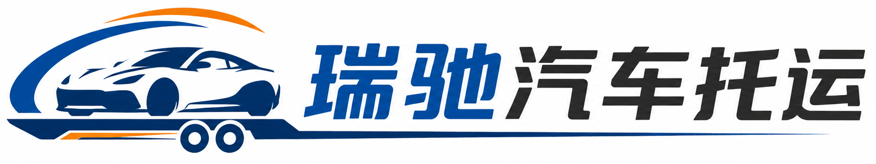 宁蒗彝族自治县瑞驰｜汽车托运_轿车托运_私家车异地运车_新能源车辆托运